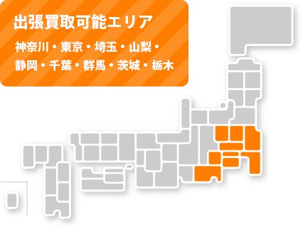 出張買取可能エリア