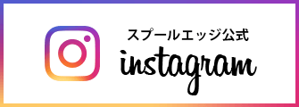 スプールエッジ公式 instagram